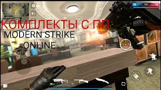 КОМПЛЕКТЫ ДЛЯ НОВИЧКОВ #4 КОМПЛЕКТЫ С ПИСТОЛЕТ-ПУЛЕМЕТОВ В Modern Strike Online