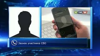 Звонок участника СВО