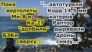 На защиту от БЭК ВСУ к Ми 8 встали катера Раптор с автоматическими турелями КОРД 14,5 мм на борту