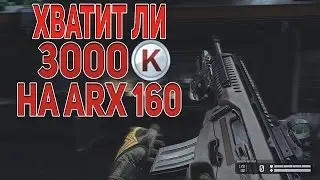 ХВАТИТ ЛИ 3000 КРЕДИТОВ НА BERETTA ARX160 В WARFACE?