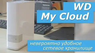 WD My Cloud - удобное сетевое хранилище