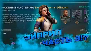 Shadow Fight 4 Arena 3.12 - Эксперименты Эйприл! Опять это?