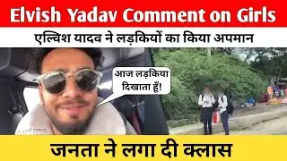 Elvish Yadav Comment On Girls | एल्विश यादव ने लड़कियों का किया अपमान जनता ने लगा दी क्लास