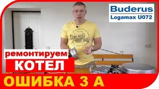 Ремонт котла Будерус. Неисправность котла Buderus Logamax U072. Код ошибки 3A