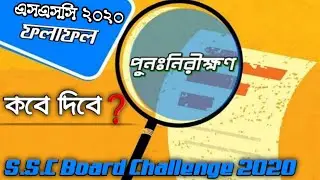 SSC Board Challenge Result 2020 | এসএসসি বোর্ড চ্যালেঞ্জের ফলাফল | SSC Board Challenge 2020 | KMR