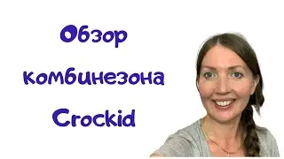 Детская одежда/Обзор зимнего комбинезона Croсkid/Тёплый комбинезон на зиму/Детские комбинезоны/ВЛОГ