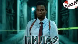 😱Пила 9 (2020)😱 русский трейлер ДИВАН РУЛИТ УЖАСЫ