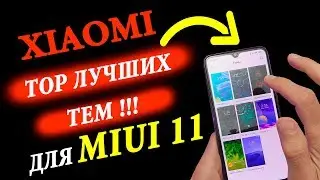 🔥 ТОП ГОРЯЧИХ ТЕМ  ДЛЯ XIAOMI  MIUI 11 🎨#8