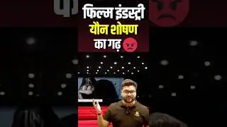 फिल्म इंडस्ट्री यौन शोषण का गढ़ 😡😡 #kumargauravsir #utkarshclasses