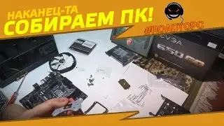 ЭТО СВЕРШИЛОСЬ!!! Сборка моего ПК