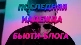 ПОСЛЕДНЯЯ НАДЕЖДА БЬЮТИ-БЛОГА