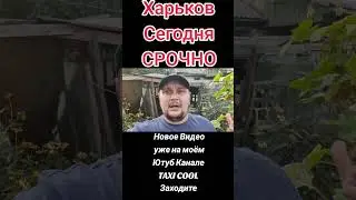 Харько. Сегодня как обстановка #харьков #харків #харьковскаяобласть #харьковобстановка #украина