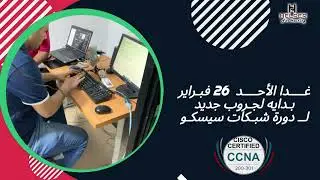 تبدأ غدا الاحد كورس CCNA|دوره شبكات سيسكو