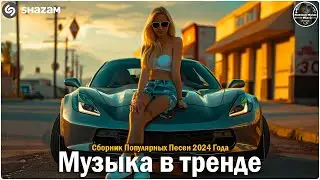 ХИТЫ 2024♫ ТАНЦЕВАЛЬНАЯ МУЗЫКА🎉 СБОРНИК ПЕСНИ 2024 | ШИКАРНЫЕ ТРЕКИ 🔥СЛУШАТЬ МУЗЫКУ 2024 НОВИНКИ