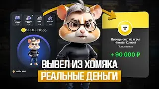 Я РЕАЛЬНО ВЫВЕЛ ДЕНЬГИ С HAMSTER KOMBAT! КАК ВЫВЕСТИ ДЕНЬГИ ИЗ ХАМСТЕР КОМБАТ НА БАНКОВСКУЮ КАРТУ?