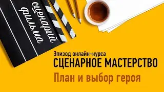 План и выбор главного героя. Курс «Сценарное мастерство». Дарья Лебедева