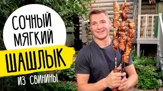 ЛУЧШИЙ ШАШЛЫК ИЗ СВИНИНЫ - рецепт от шефа Бельковича