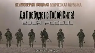 🔥ИНГВАР ТЕОС - ДА ПРЕБУДЕТ С ТОБОЙ СИЛА!🎧