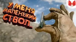 Battlefield 1 - У меня маленький ствол...