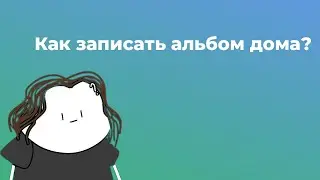 КАК ЗАПИСАТЬ И ПРОДВИГАТЬ АЛЬБОМ НОВИЧКУ?