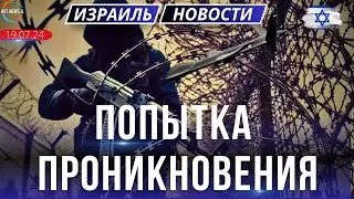 Новости Израиля. ЦАХАЛ: при попытке проникновения из Газы в Израиль ликвидирован террорист хамаса.