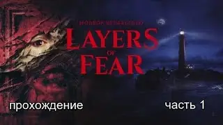 Layers of Fear (2023) #1 -- Всё как в демке,но с небольшими отличиями