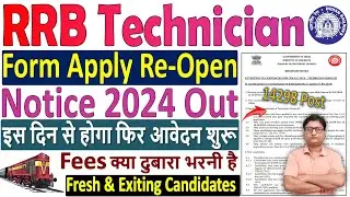 RRB Technician Form Re-Open Notice 2024 🔥 RRB Railway Technician Form 2024 Apply Re-Open Notice