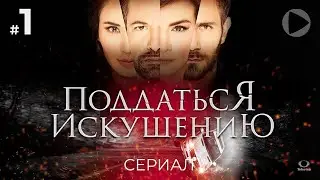 ПОДДАТЬСЯ ИСКУШЕНИЮ / Caer en tentación (1 серия) (2017) сериал