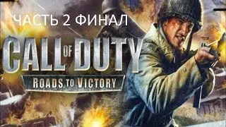 Прохождение Call of Duty: Roads to Victory Часть 2 Финал (PSP) (Без комментариев)