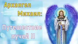 Архангел Михаил: Путешествие лучей II
