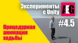 Эксперименты с Unity #4.5 Процедурная анимация человека