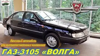 Новый ГАЗ-3105 Волга 2022 года. Обзор ГАЗ 3105 ВОЛГА. GAZ Volga. Реальный отзыв владельца ГАЗ3105.