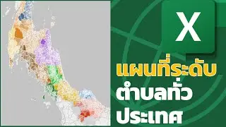 สอน Excel Power Map: การสร้างแผนที่ระดับตำบลของทั้งประเทศ