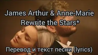 James Arthur & Anne-Marie - Rewrite the Stars* Перевод и текст песни (lyrics)