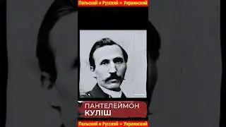 Польский и Русский = Украинский