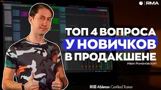 СКОРАЯ ПОМОЩЬ НОВИЧКУ В ПРОДАКШЕНЕ: отвечаем на ваши вопросы | Часть 1