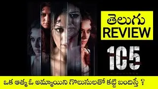 105 Minutes Review Telugu | 105 Review Telugu | 105 Telugu Review | 105 Movie Review