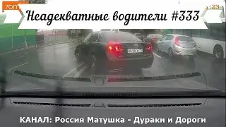 Неадекватные водители! Быдло на дороге! Подборка №333! Road Rage Compilation on Dashcam!