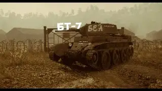 ИМБА СССР БТ 7 - БРАТ БТ5 | War Thunder