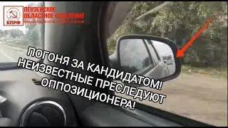 Погоня! Слежка! Или как проходят выборы в Лунино!