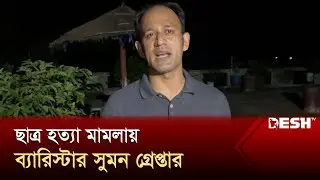 ছাত্র হত্যা মামলায় ব্যারিস্টার সুমন গ্রেপ্তার | Barrister Syed Sayedul Haque Suman | News | Desh TV