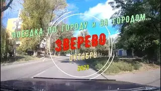 ЗВЕРЕВО /Поездка по городу и за городом.../ Октябрь -2023