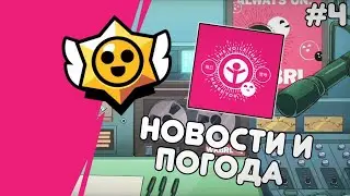 Перевод Новостей и Погоды WKBRL #10