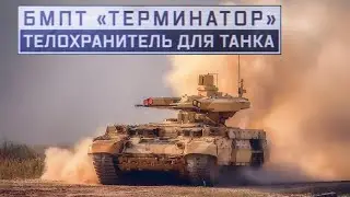 «Терминатор». Телохранитель для танка.