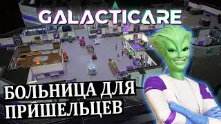 МЕЖГАЛАКТИЧЕСКАЯ БОЛЬНИЦА | ИГРА ПОХОЖАЯ НА ➔ Theme Hospital (1997) | 