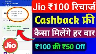 Jio ₹100 रिचार्ज कैशबैक कैसे मिलेगा | Jio Recharge Cashback Offer 2024 | Jio Cashback Recharge Offer