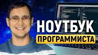 Как программисту выбрать ноутбук. Советы от бэкенд разработчика