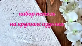 Наберете с первого раза любое колличество петель! Больше не ошибетесь. Супер способ💥