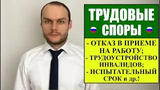 ТРУДОВЫЕ СПОРЫ: ОТКАЗ В ПРИЁМЕ НА РАБОТУ, ИСПЫТАЛЬНЫЙ СРОК.  Увольнение.  Судебная практика 2022