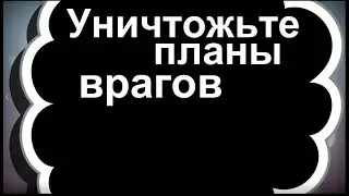 Уничтожьте планы врагов